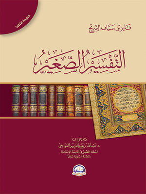 cover image of التفسير الصغير